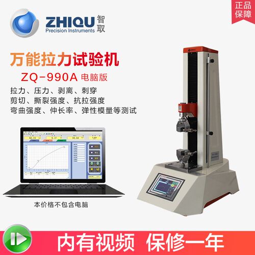 智取ZQ-990A电脑版万能试验机拉伸压缩测试桌面型小型拉力测试机