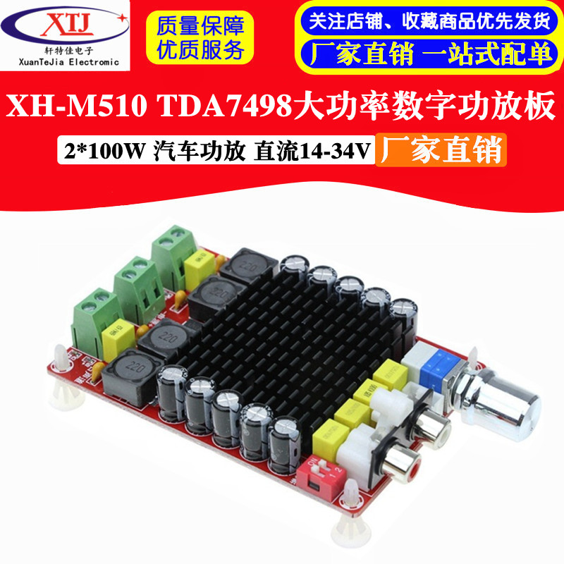 XH-M510 TDA7498大功率数字功放板 2*100W 汽车功放 直流14-34V
