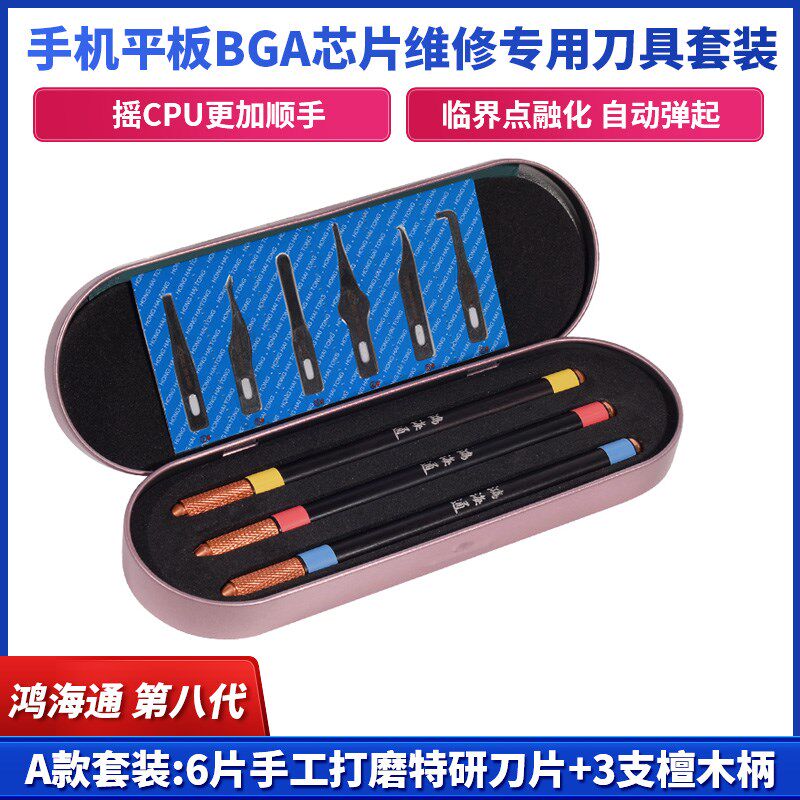 鸿海通第八代3 4 5号刀片维修专用套装手机BGA芯片拆CPU撬刀刀柄