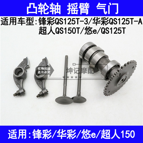 适用铃木锋彩QS125T-3华彩125T-A超人150摩托车悠e凸轮轴摇臂气门