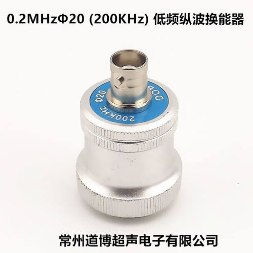 超声波低频纵波换能器0.2P20 0.2MHZ 200KHZ 250K 750K直探头定做