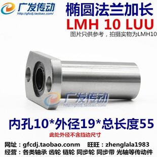 内孔10MM LMH 椭圆法兰 加长直线轴承 10LUU 双切边 LMH10LUU