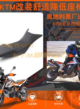 原厂KTM 790ADV降低坐垫 降低25mm 改装舒适降低座椅舒适座包