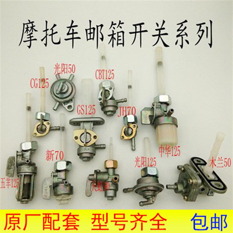 摩托车油箱开关CG125/GY50/GY125/JH70/GS125/AX100/CBT125/WY125
