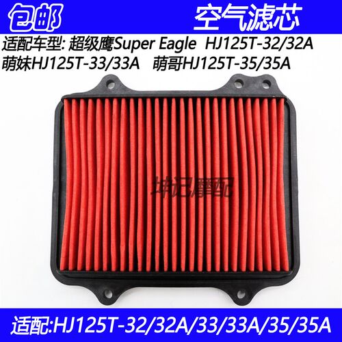 适配豪爵萌哥萌妹超级鹰Super Eagle HJ125T-32A/33/35空气滤芯器