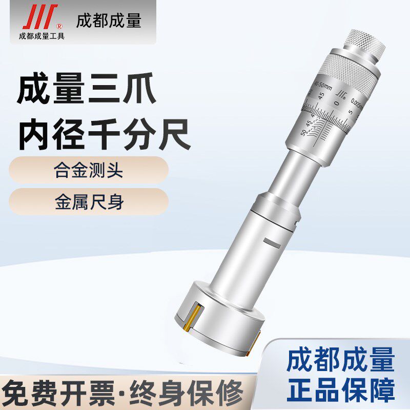 成量三点三爪内径千分尺内测千分尺抓孔径高精度0.001内孔配环规