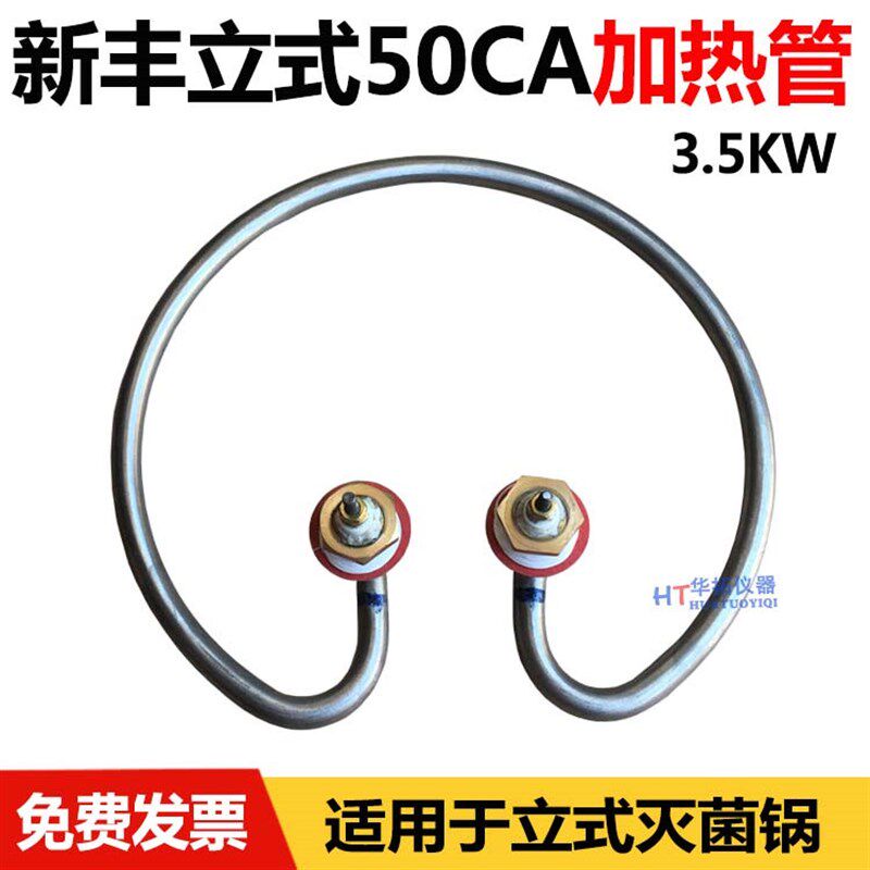 浙江新丰XFH-50CA立式压力蒸汽灭菌器高压消毒锅电加热管发热圈MA图片
