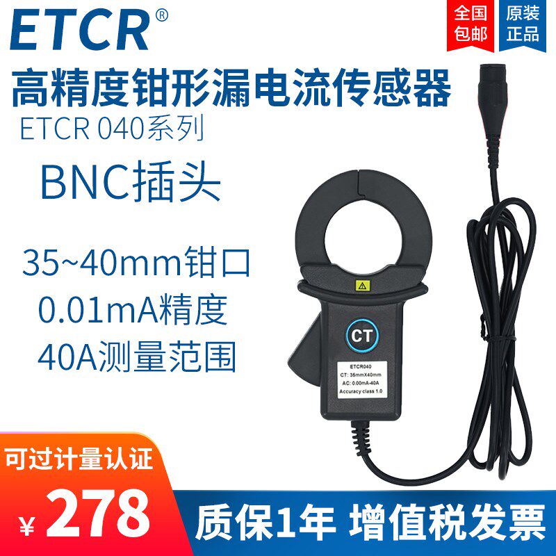 铱泰ETCR040高精度钳漏电流传感器探头