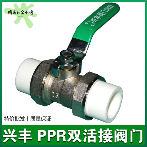 兴丰PPR双活接阀门DN20 25 32 40 50 63活接球阀 水阀开关铜阀体