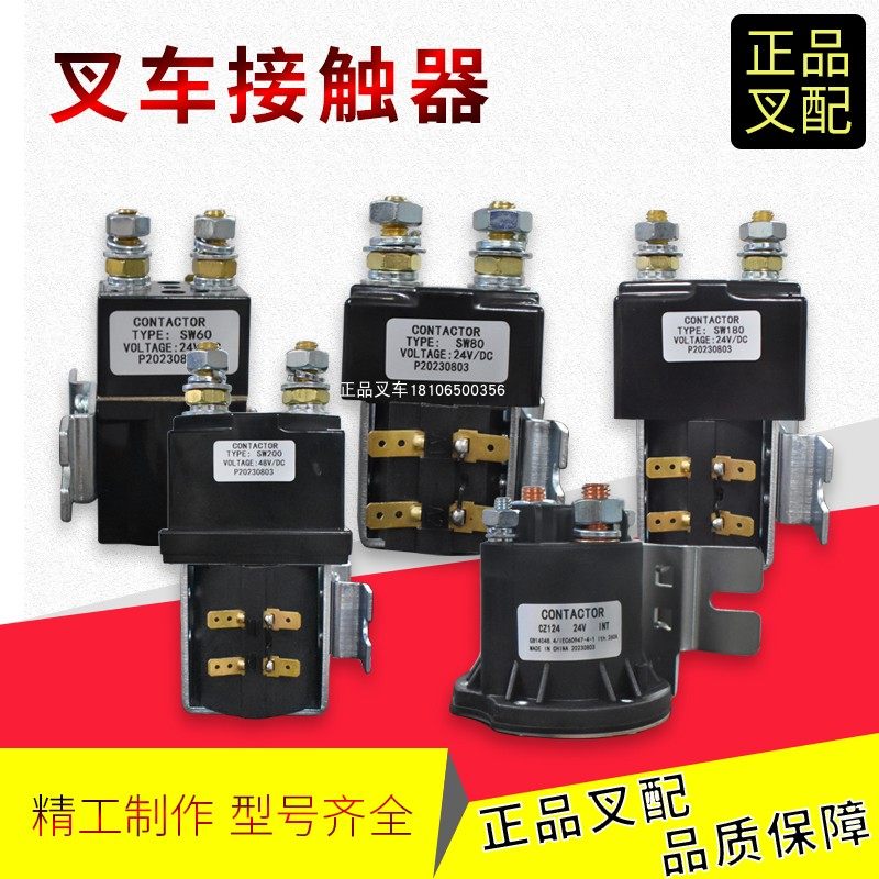 堆高机接触器CZ/DF/SU/SW液压电动托盘仓储搬运车升降直流接触器