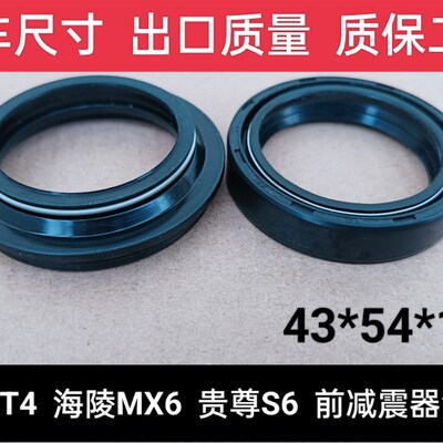华阳T4海陵MX6贵尊S6越野单腔法斯特前减震油封防尘封43*54*11