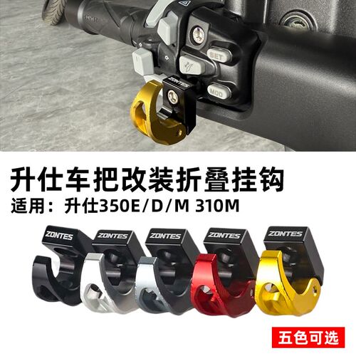 ZONTES升仕350E/D/M车把挂钩踏板车改装前置物折叠310方向把挂钩