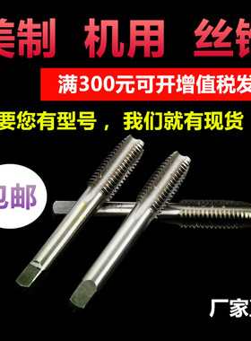美英美制丝锥1/4-20 5/16-18 1/2-13 1-8 3/4美制机用丝攻UNF UNC