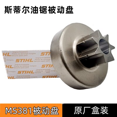 STHIL斯蒂尔MS251/250油锯被动盘配件MS180/381/382链轮分体盘