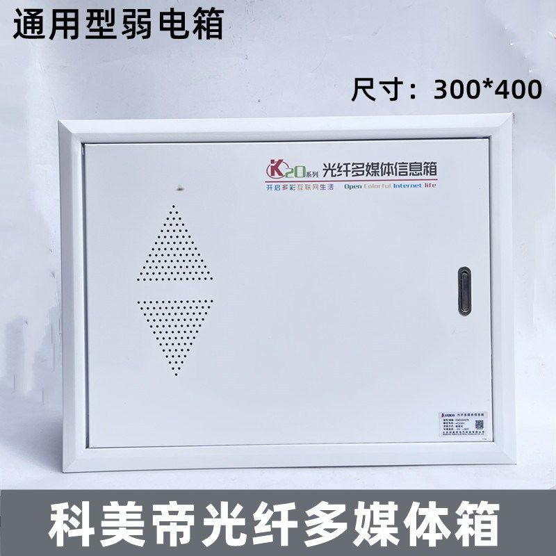 科美帝光纤入户信息箱多媒体箱暗装家用大号带插座弱电箱路由器箱