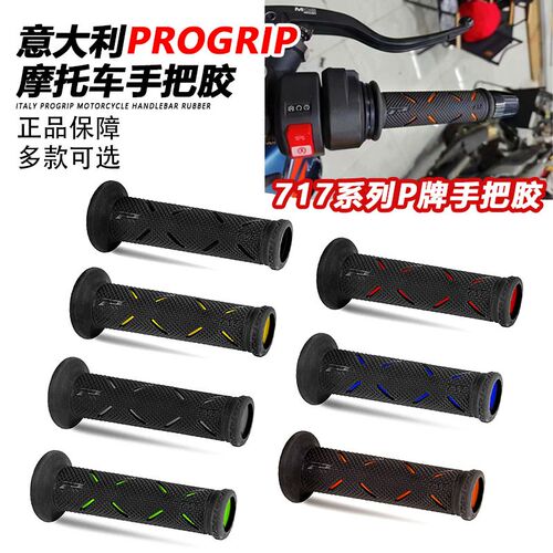 正品意大利PROGRIP手把套P牌防滑手把胶适用跑车街车踏板所有车型