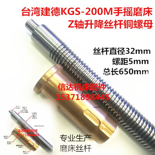 建德磨床配件建德磨床丝杆建德KGS-200M磨床Z轴升降丝杆螺母铜套
