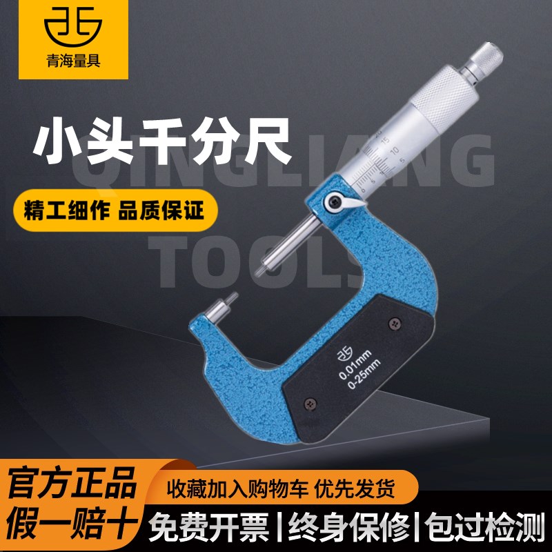青海青量小头外径机械千分尺0-25-50-75-100mm花键千分尺螺旋测微