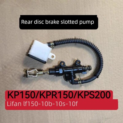 力帆LF150-10B/10S/KP150/KPR150/KPS200后刹车泵一字泵脚刹车泵