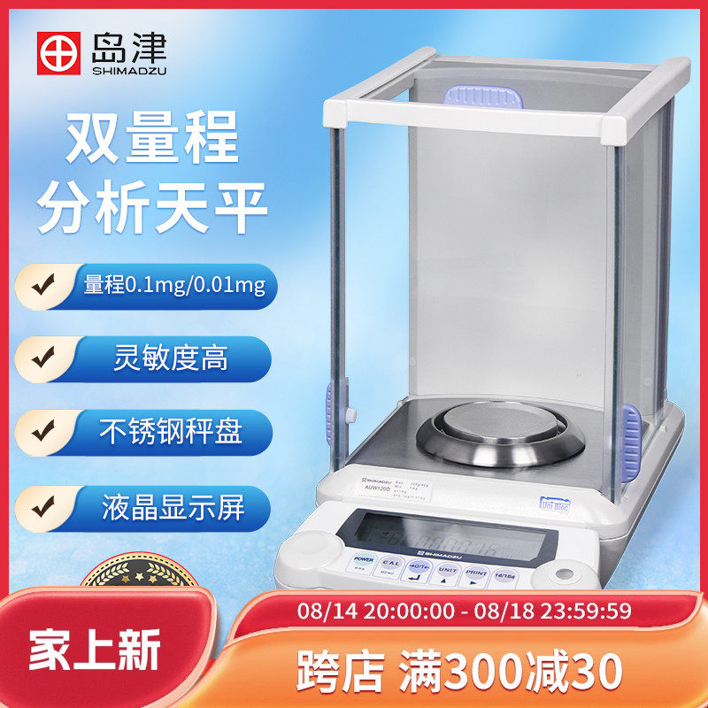 日本岛津AUW120D/220D 双量程电子分析天平0.1mg万分之一称电子秤