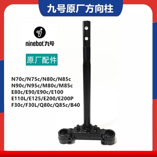 方向柱27管31芯N70C M80C n75c n85c E200P转向柱 N80C 九号原厂款