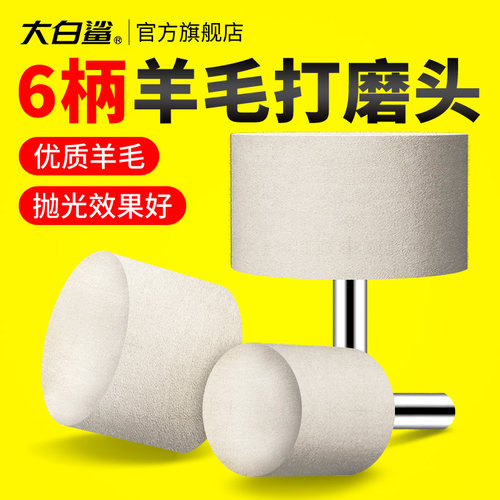 大白鲨羊毛磨头6mm柄圆柱形打磨头抛光金属石材文玩优质电磨直磨