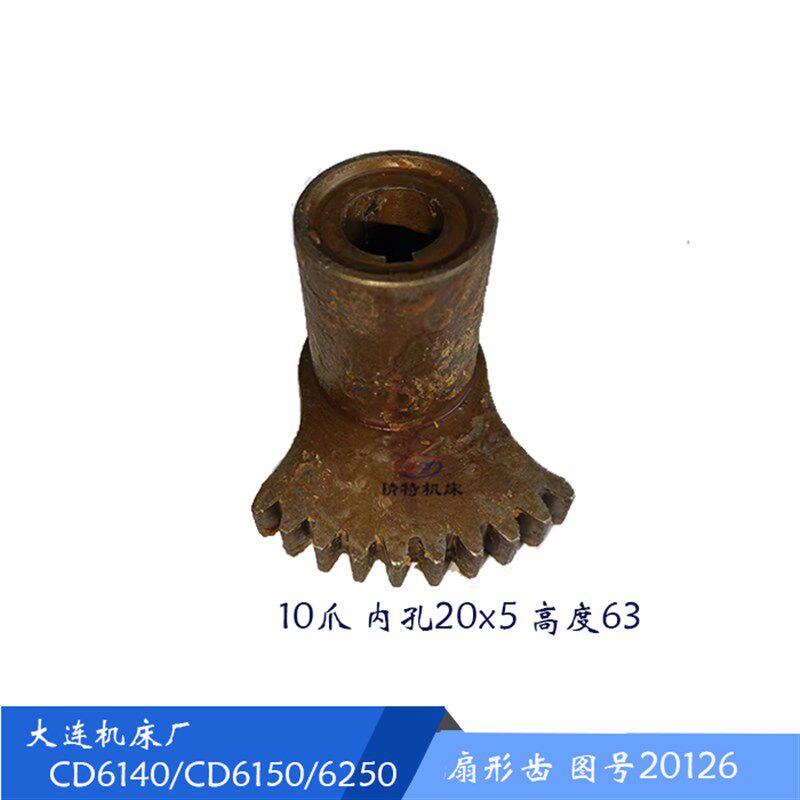 大连机床厂CD6140A/6150扇形齿轮20126 床头箱齿轮/Z10 孔20/高63