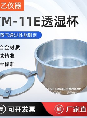 YM-11E透湿杯GB17146水蒸气透过性测试ASTM E96 GB/T30595密度杯