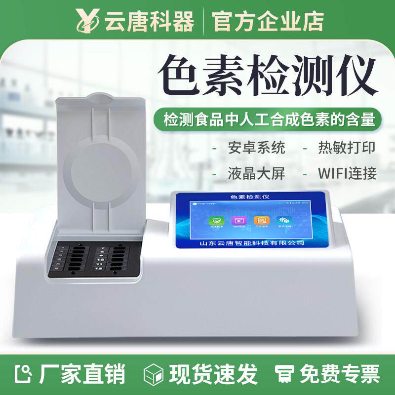 云唐食品色素检测仪柠檬