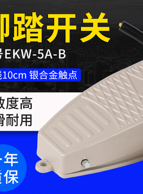 铝壳脚踏开关带线 10公分 EKW-5A-B 好的芯子 脚踩开关