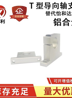 导向轴支座 T型固定座 光轴支座 可替代GCP08/SHWTA 立式侧开口型