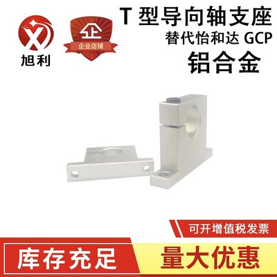 导向轴支座 T型固定座 光轴支座 可替代GCP08/SHWTA 立式侧开口型