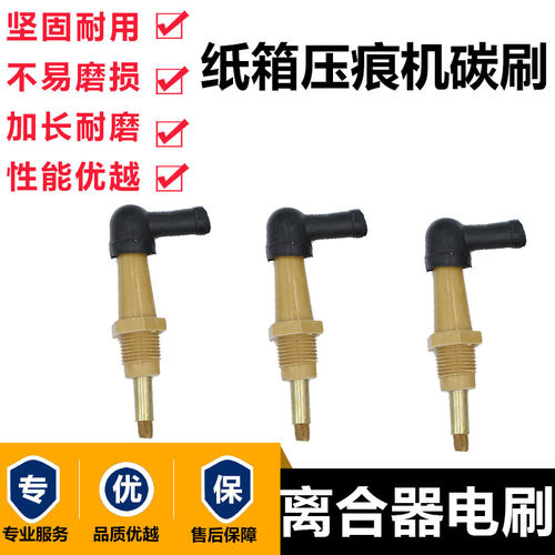 压痕机配件啤机碳刷发电机切纸机离合器电刷平压压痕切线机烟斗刷