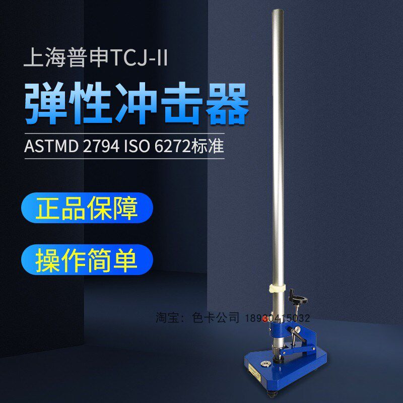 TCJ-II漆膜弹性冲击器冲击仪涂层耐冲击试验机冲击测试仪