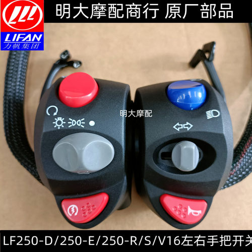 力帆配件LF250-D/250-E/V16S款左右手把开关大灯启动转向变光开关