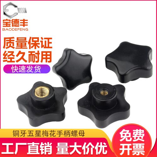 五角星型手柄螺母 星形旋钮塑胶木把手梅花胶头手拧螺母M4M6M8M10