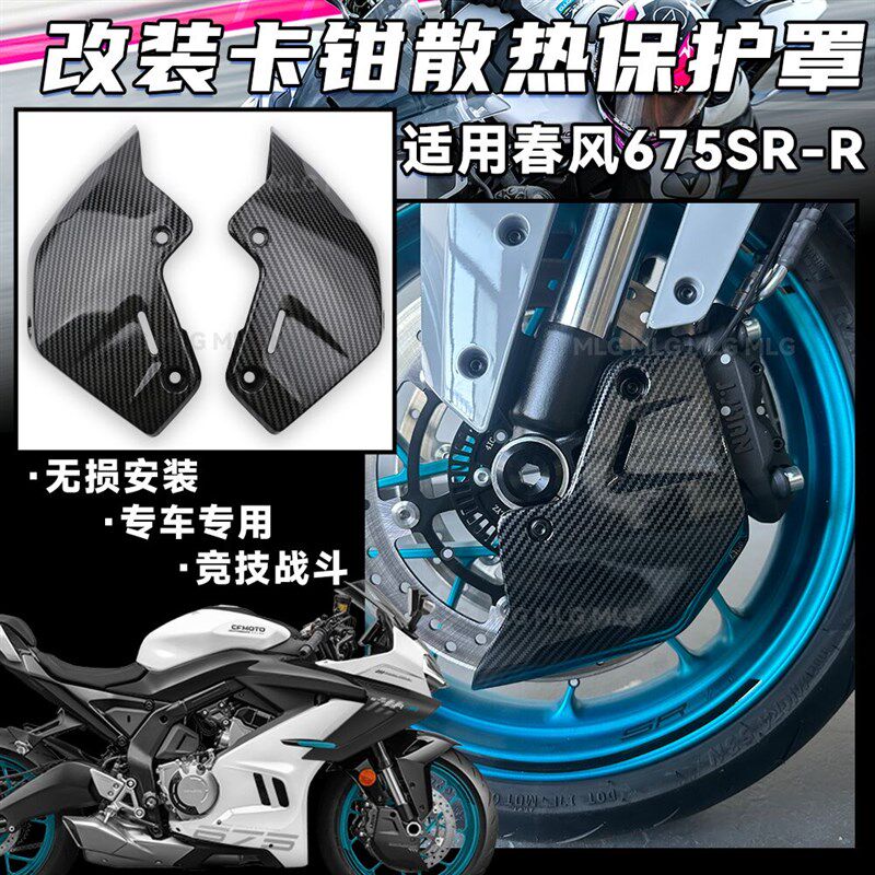 适用春风675SR-R 改装卡钳保护罩碟刹盘散热器装饰前刹车保护配件