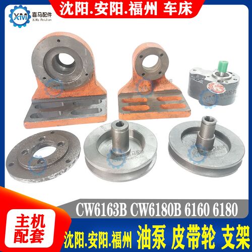 沈阳安阳福州车床CW6163B CW6180B 齿轮油泵皮带轮 支架 法兰盘座
