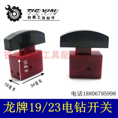 鉄鑫电动工具配件 配龙牌款19电钻开关23电钻开关23电钻开关02474