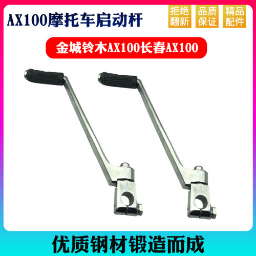 摩托车配件金城AX100金城铃木长春100启动杆打火杆打火棍起动杆