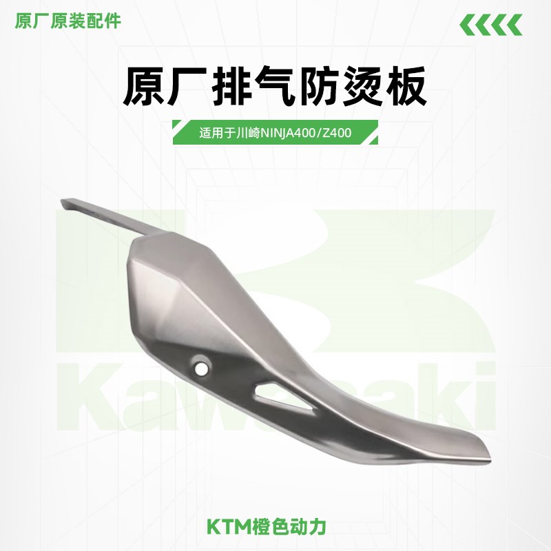 Kawasaki川崎Ninja400Z400排气防烫板消音器护盖原厂配件