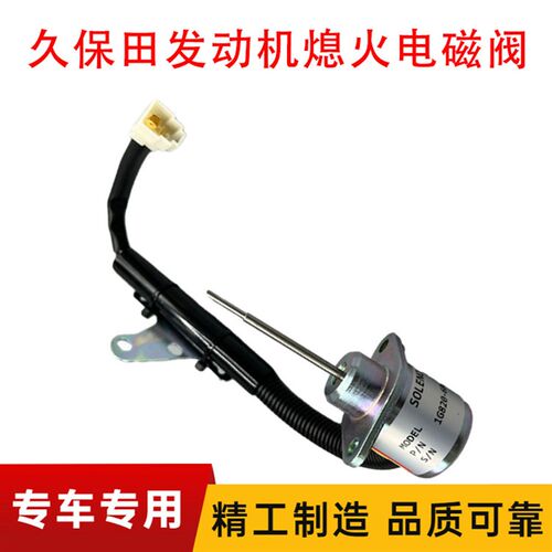 微挖掘机久保田15徐工15U/17临工16熄火电磁阀发动机熄火开关配件