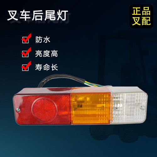 叉车三色后尾灯后刹车灯转向灯倒车灯后小灯合力3吨叉车配套正品