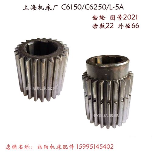上海二机床C6150/6250/L-5齿轮2021 齿数22长66外径66 内花键齿轮