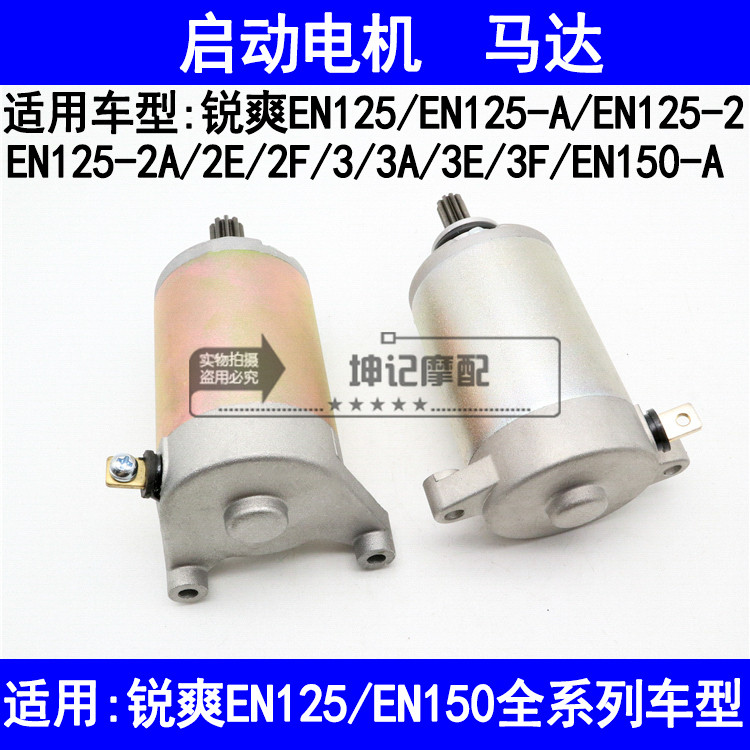 适用铃木锐爽EN125-2/2A/2E/2F/3A3E3F/150摩托车马达启起动电机