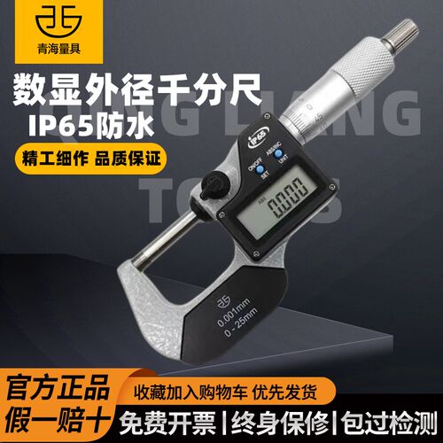 青量电子数显外径千分尺0-25-50-75-100mm IP65防水防油精度0.001
