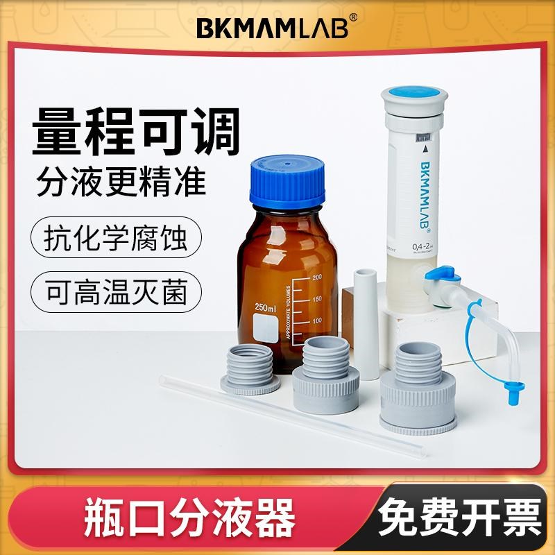 比克曼生物瓶口分液器连续分配器定量器可调套筒式透明玻璃瓶大龙