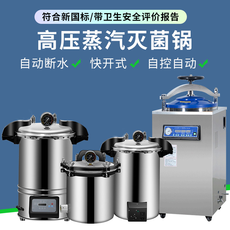 蒸汽高压灭菌锅实验室不锈钢手提式灭菌器小型数显自动立式消毒锅图片
