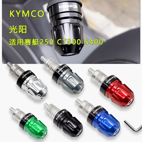 适用光阳赛艇250改装手把堵头S350平衡块 CT300配件 S400平衡端子