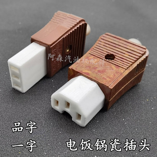 【20个】电锅电饭锅三孔品字瓷插头 奇花瓷扁三脚电热锅瓷头 整盒